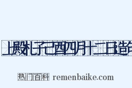 上殿札子己酉四月十二日造句是什么意思的图片